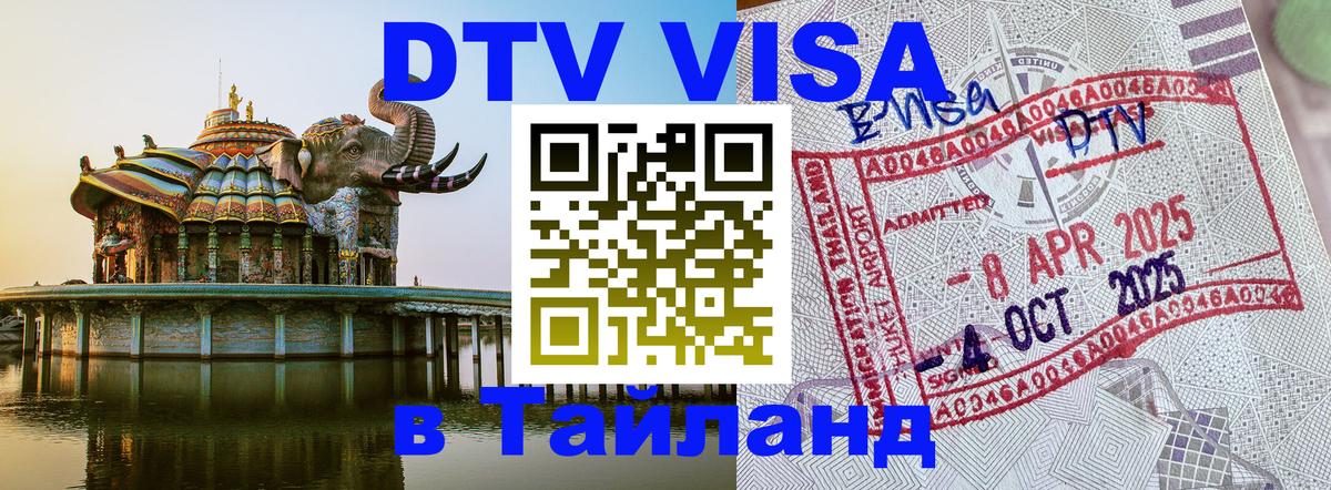 Как сделать DTV визу в Тайланд Санто-Доминго 