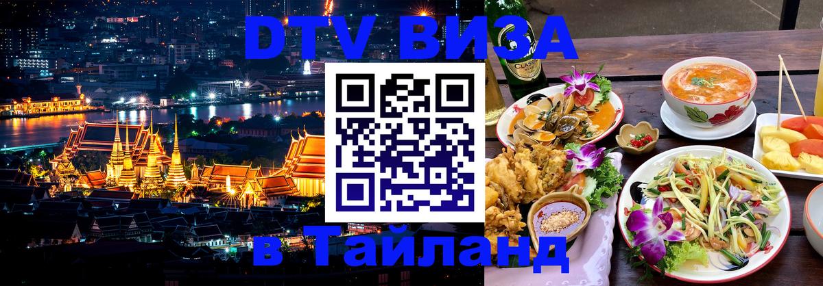 Купить DTV визу в Таиланд 