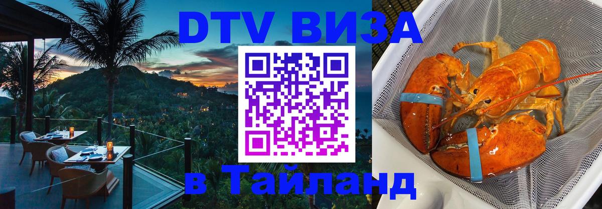 Стоимость и условия DTV визы — оформление в Таиланд под ключ - 